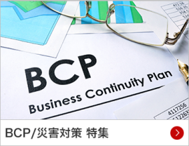 BCP/災害対策 特集
