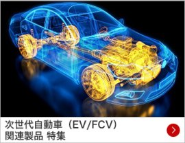 次世代自動車（EV/FCV） 関連製品 特集
