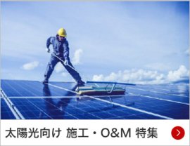 太陽光向け 施工・O&M 特集